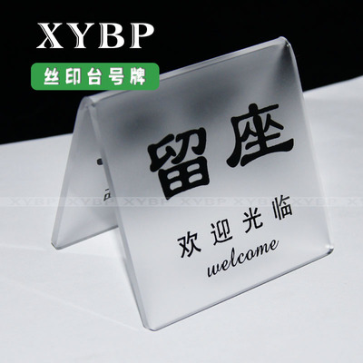 磨砂三角留座牌 桌牌 臺牌 亞克力座位牌 預約牌 餐廳酒店留位牌