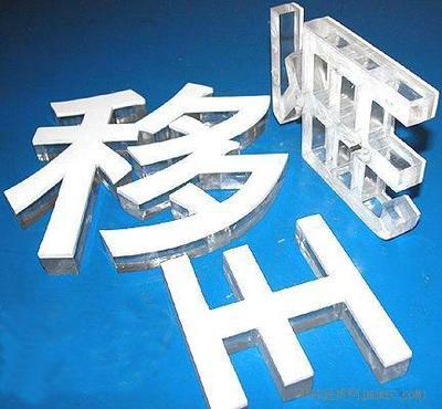 昆山廣告水晶字制作廠家電話圖片|昆山廣告水晶字制作廠家電話樣板圖|昆山廣告水晶字制作廠家電話-千燈八一二廣告文化傳媒