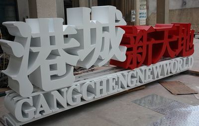 高邊異形字與厚字標(biāo)識(shí) 亞克力發(fā)光字在門頭設(shè)計(jì)中的專業(yè)應(yīng)用與案例分析